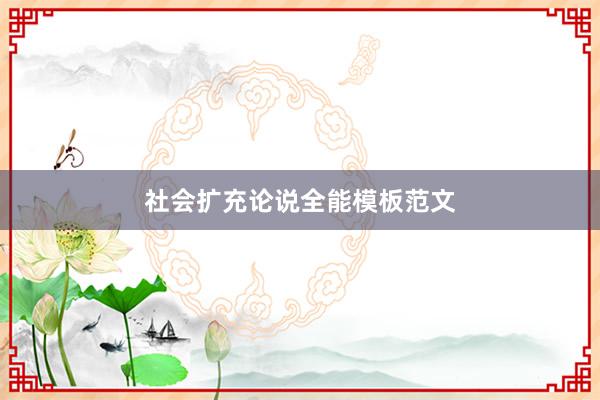 社会扩充论说全能模板范文