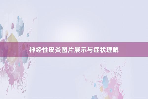 神经性皮炎图片展示与症状理解